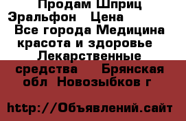 Продам Шприц Эральфон › Цена ­ 20 000 - Все города Медицина, красота и здоровье » Лекарственные средства   . Брянская обл.,Новозыбков г.